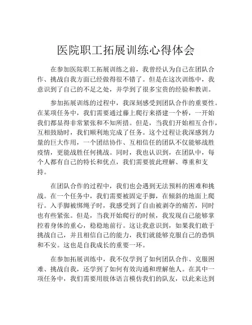 医院职工拓展训练心得体会