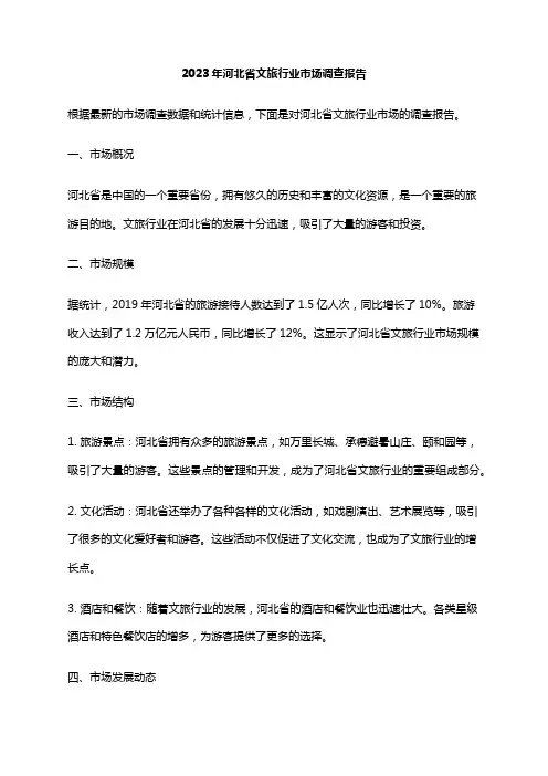 2023年河北省文旅行业市场调查报告