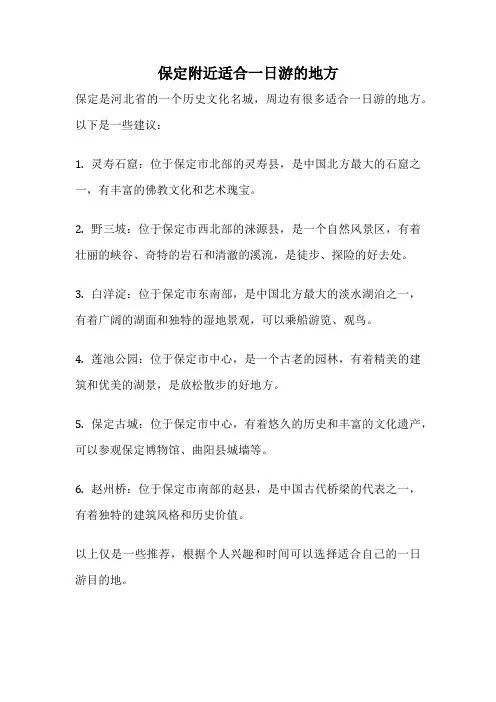 保定附近适合一日游的地方