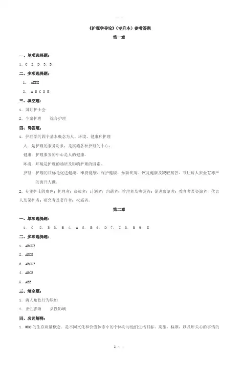 《护理学导论》(专升本)参考答案第一章