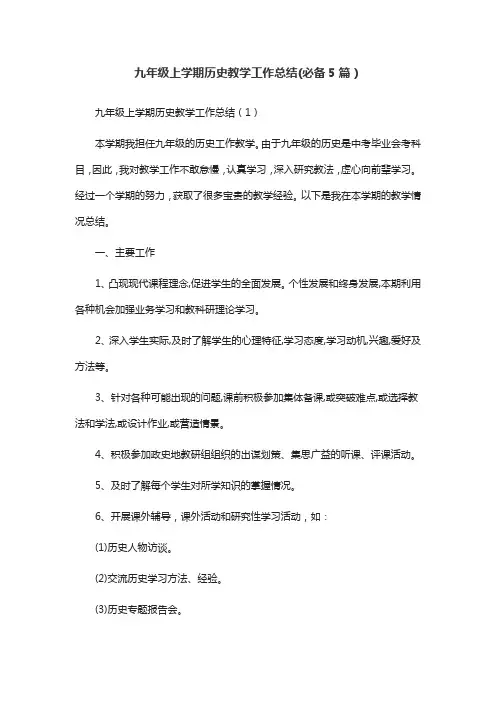 九年级上学期历史教学工作总结(必备5篇)