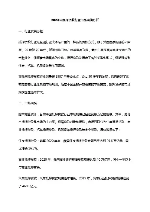 2023年抵押贷款行业市场规模分析