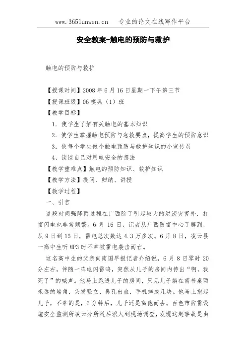 安全教案-触电的预防与救护