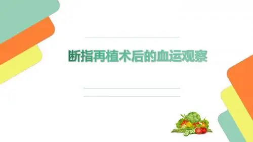 断指再植术后的血运观察