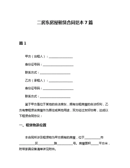 二房东房屋租赁合同范本7篇
