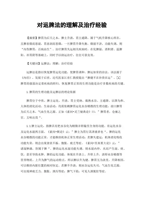 对运脾法的理解及治疗经验