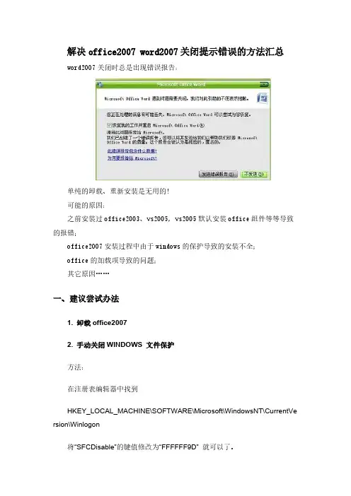 【免费下载】解决office word关闭提示错误的方法汇总