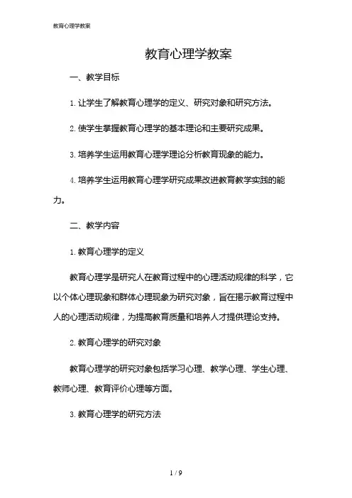 2024年教育心理学教案