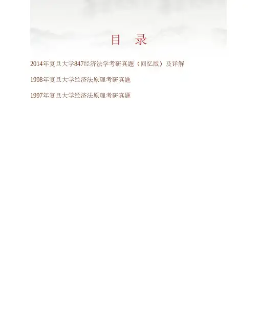 (NEW)复旦大学法学院847经济法学历年考研真题汇编(含部分答案)