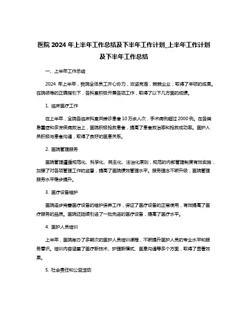 医院2024年上半年工作总结及下半年工作计划_上半年工作计划及下半年工作总结