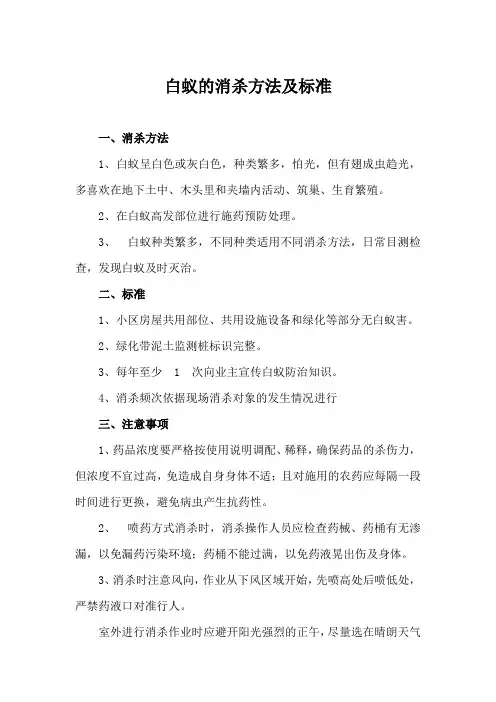 白蚁的消杀方法及标准