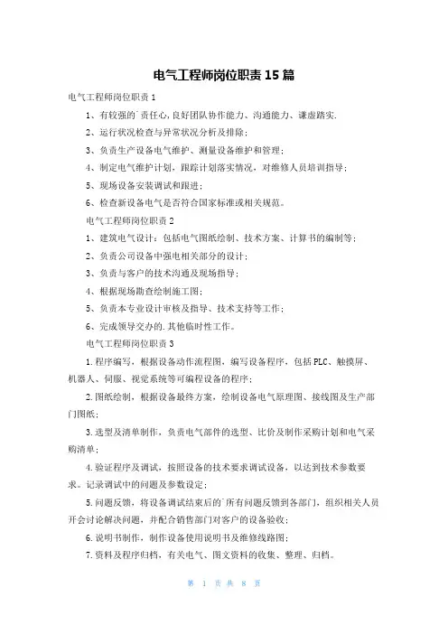 电气工程师岗位职责15篇