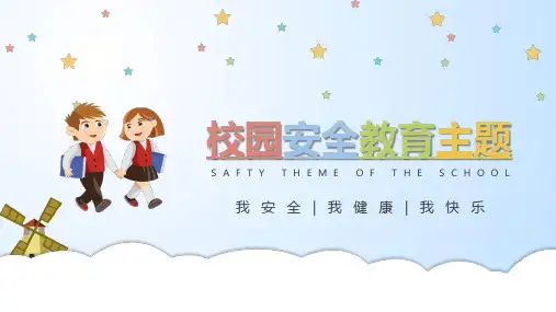 校园安全教育ppt课件免费(2)