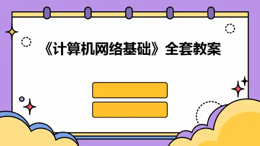 《计算机网络基础》全套教案