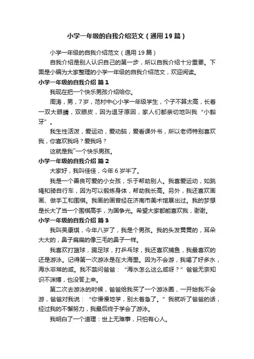 小学一年级的自我介绍范文（通用19篇）