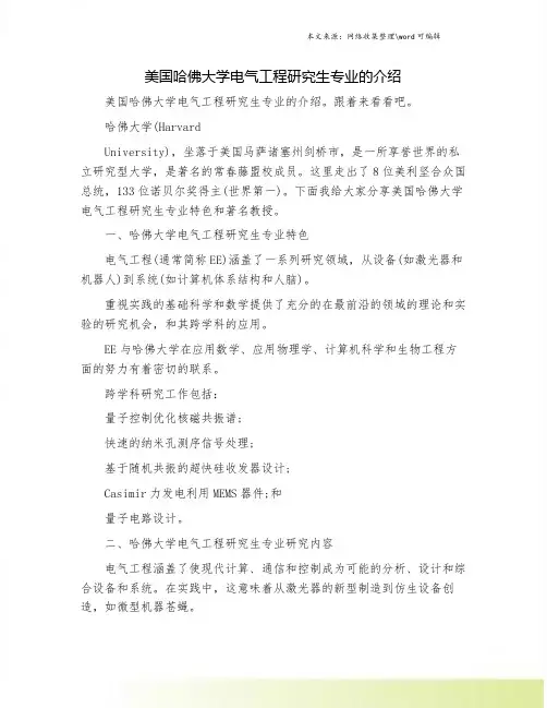 美国哈佛大学电气工程研究生专业的介绍