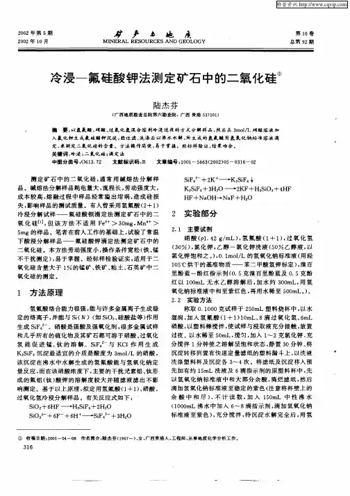 冷浸—氟硅酸钾法测定矿石中的二氧化硅