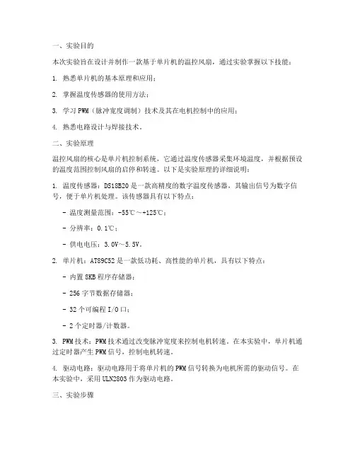 温控风扇制作实验报告