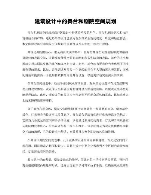 建筑设计中的舞台和剧院空间规划