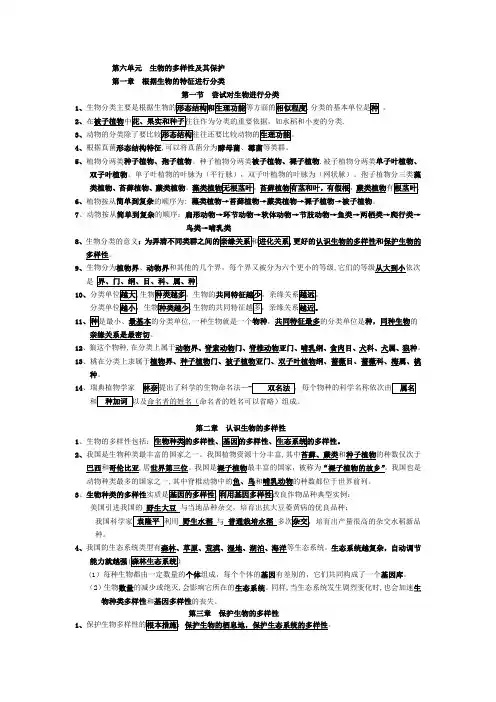 第六单元生物的多样性及其保护——思维导图