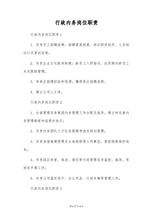 行政内务岗位职责