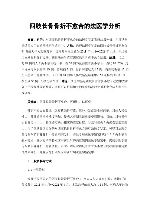 四肢长骨骨折不愈合的法医学分析