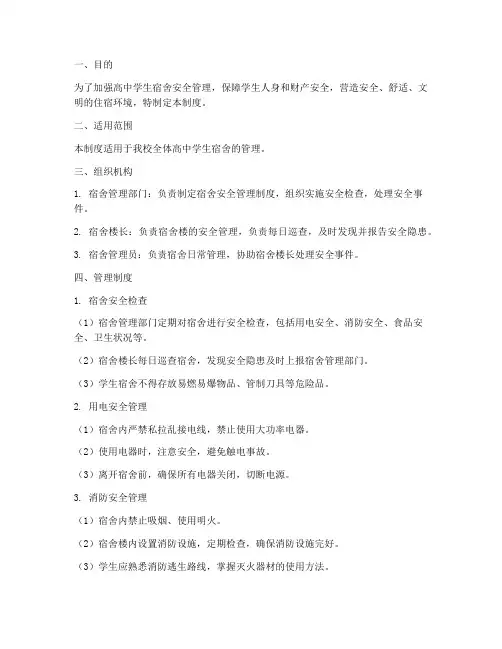 高中学生宿舍安全管理制度