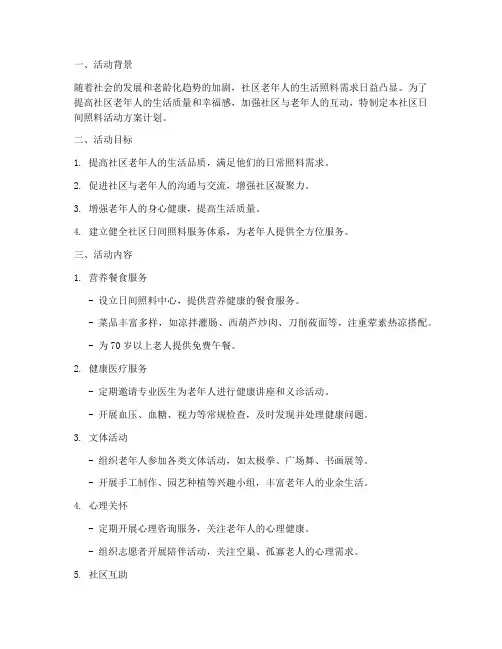 社区日间照料活动方案计划