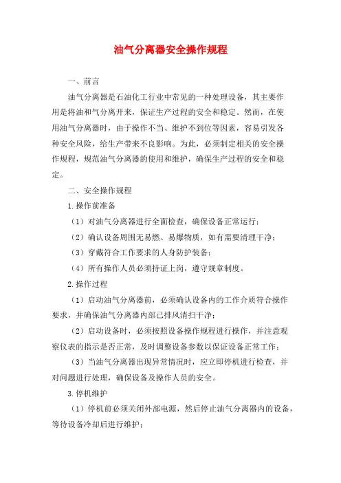 油气分离器安全操作规程