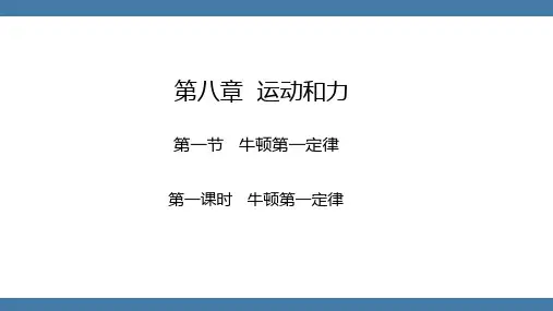 人教版八年级物理下册课件牛顿第一定律第一课时