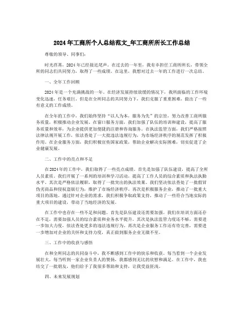 2024年工商所个人总结范文_年工商所所长工作总结