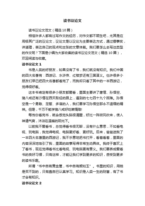 读书议论文范文（精选10篇）