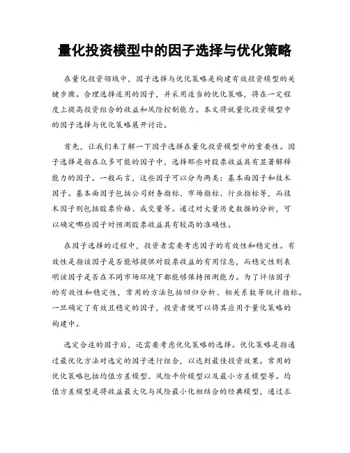 量化投资模型中的因子选择与优化策略