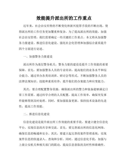 效能提升派出所的工作重点