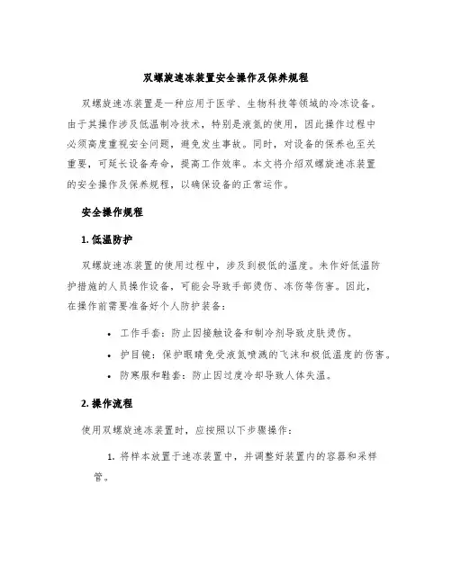 双螺旋速冻装置安全操作及保养规程