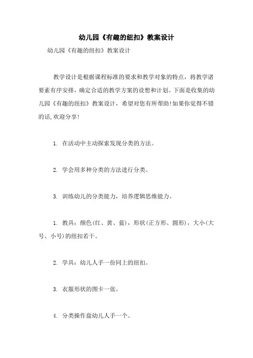 幼儿园《有趣的纽扣》教案设计