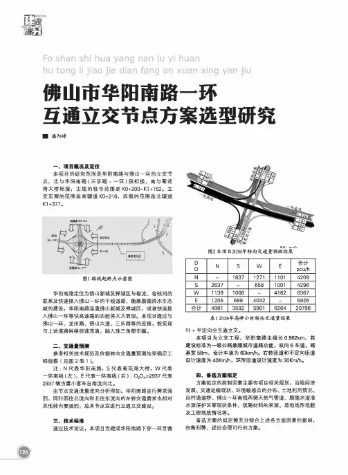 佛山市华阳南路一环互通立交节点方案选型研究