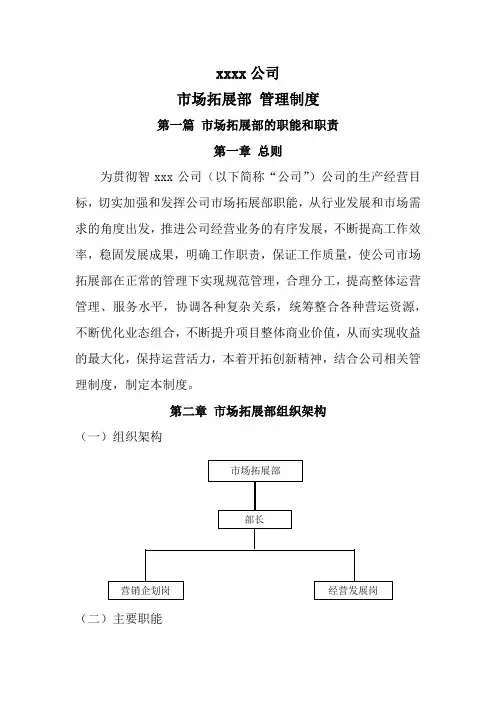 市场拓展部制度
