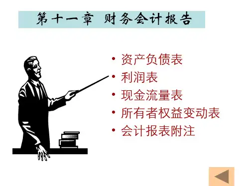 财务会计报告(PPT 38页)