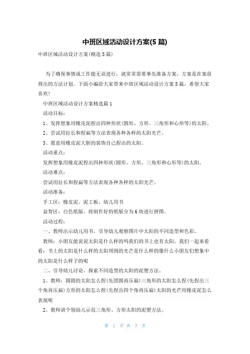 中班区域活动设计方案(5篇)