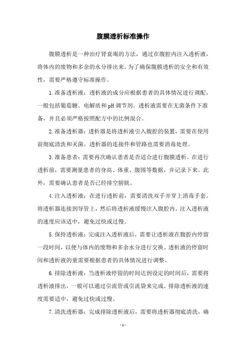 腹膜透析标准操作