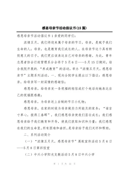 感恩母亲节活动倡议书(15篇)