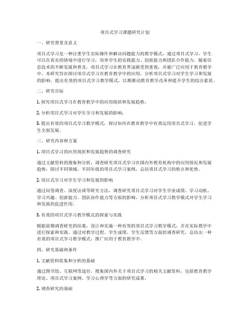 项目式学习课题研究计划