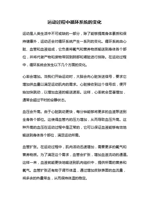 运动过程中循环系统的变化