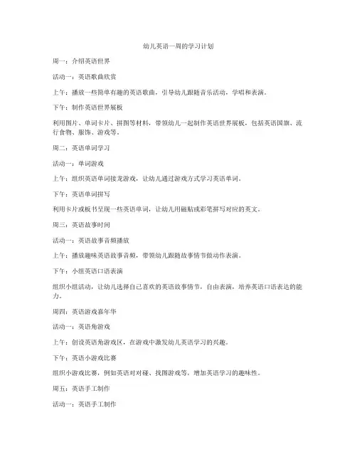 幼儿英语一周的学习计划