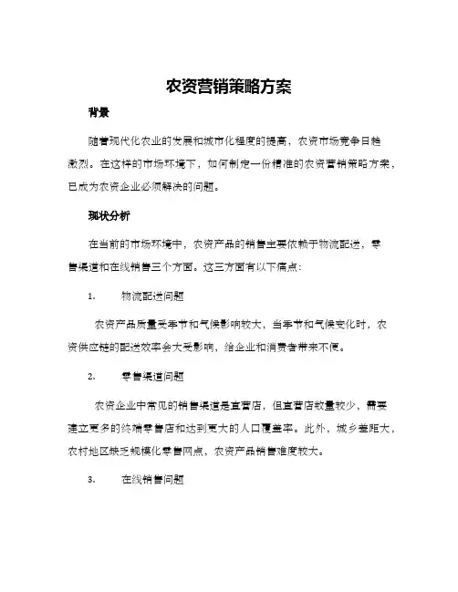 农资营销策略方案