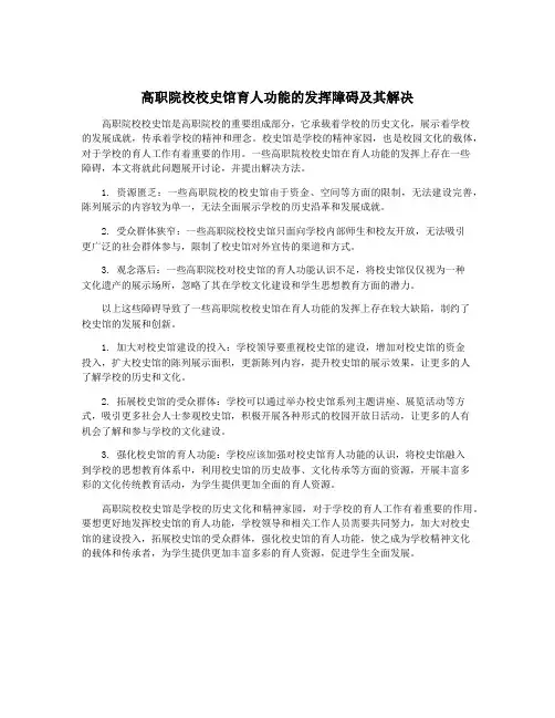 高职院校校史馆育人功能的发挥障碍及其解决