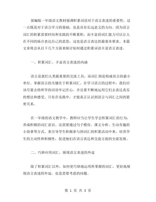 部编版一年级语文教案110：通过积累词语丰富语言表述(1