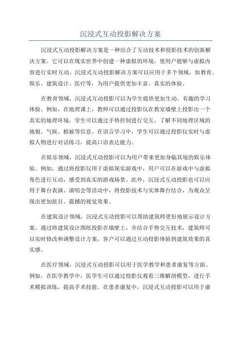沉浸式互动投影解决方案
