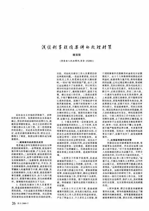 浅谈刑事疑难案件的处理对策